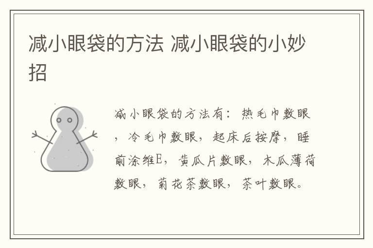 减小眼袋的方法 减小眼袋的小妙招