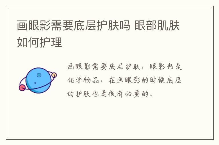 画眼影需要底层护肤吗 眼部肌肤如何护理