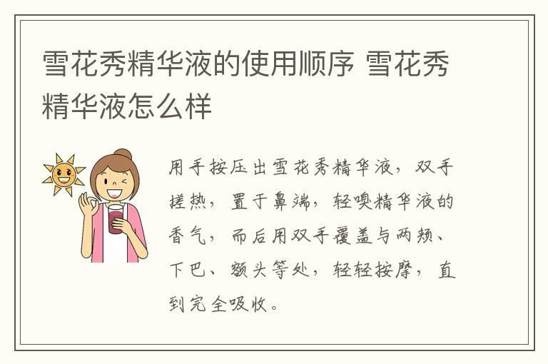 雪花秀精华液的使用顺序 雪花秀精华液怎么样