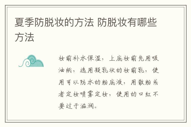 夏季防脱妆的方法 防脱妆有哪些方法