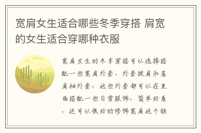 宽肩女生适合哪些冬季穿搭 肩宽的女生适合穿哪种衣服