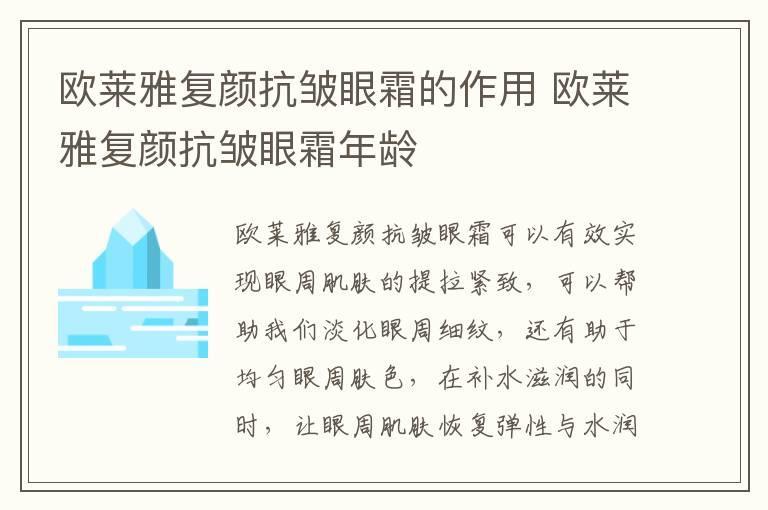欧莱雅复颜抗皱眼霜的作用 欧莱雅复颜抗皱眼霜年龄