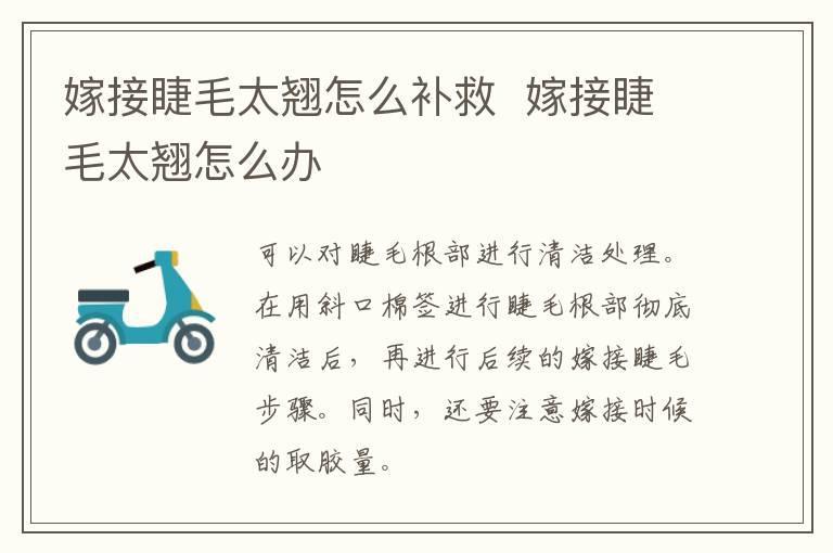 嫁接睫毛太翘怎么补救 嫁接睫毛太翘怎么办