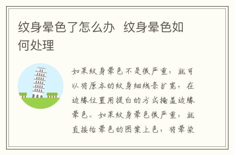 纹身晕色了怎么办 纹身晕色如何处理
