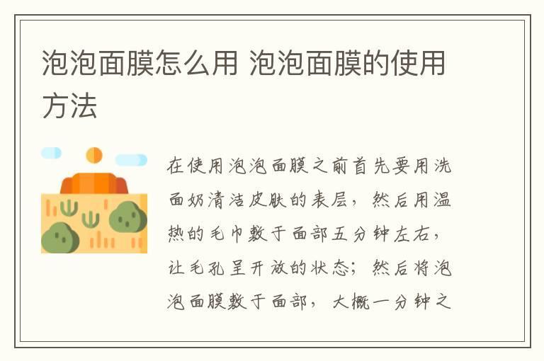 泡泡面膜怎么用 泡泡面膜的使用方法
