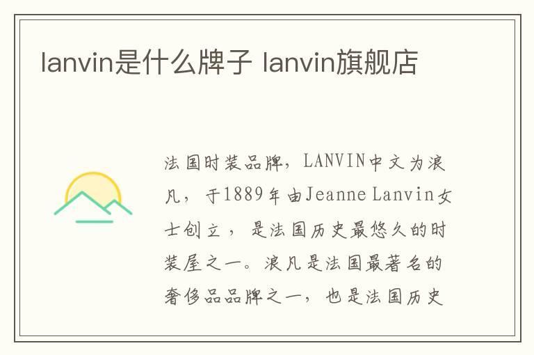 lanvin是什么牌子 lanvin旗舰店