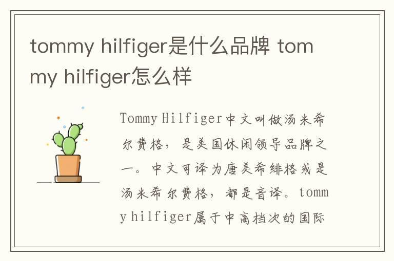 tommy hilfiger是什么品牌 tommy hilfiger怎么样