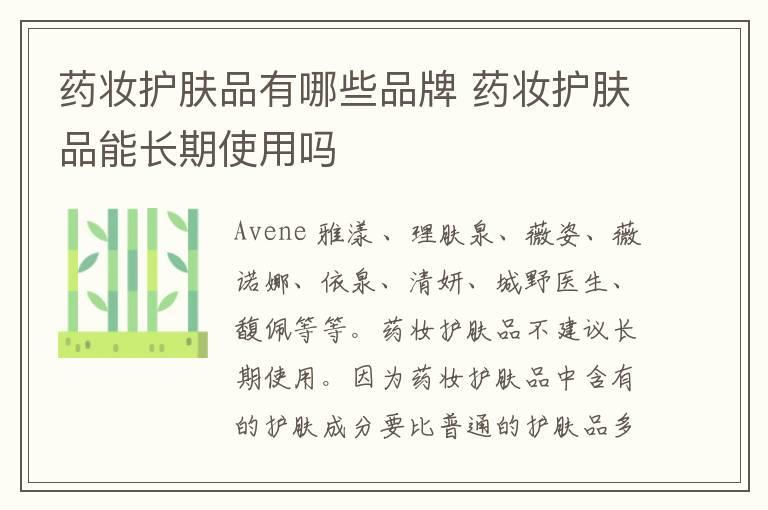 药妆护肤品有哪些品牌 药妆护肤品能长期使用吗