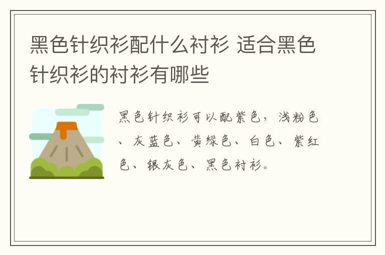 黑色针织衫配什么衬衫 适合黑色针织衫的衬衫有哪些