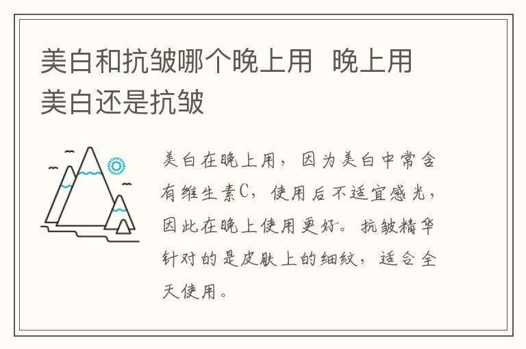 美白和抗皱哪个晚上用  晚上用美白还是抗皱