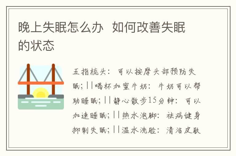 晚上失眠怎么办 如何改善失眠的状态