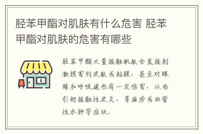 胫苯甲酯对肌肤有什么危害 胫苯甲酯对肌肤的危害有哪些