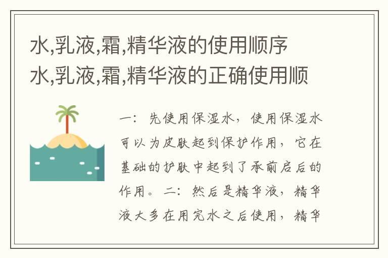 水,乳液,霜,精华液的使用顺序 水,乳液,霜,精华液的正确使用顺序
