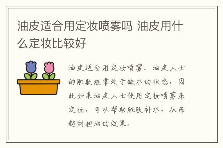 油皮适合用定妆喷雾吗 油皮用什么定妆比较好