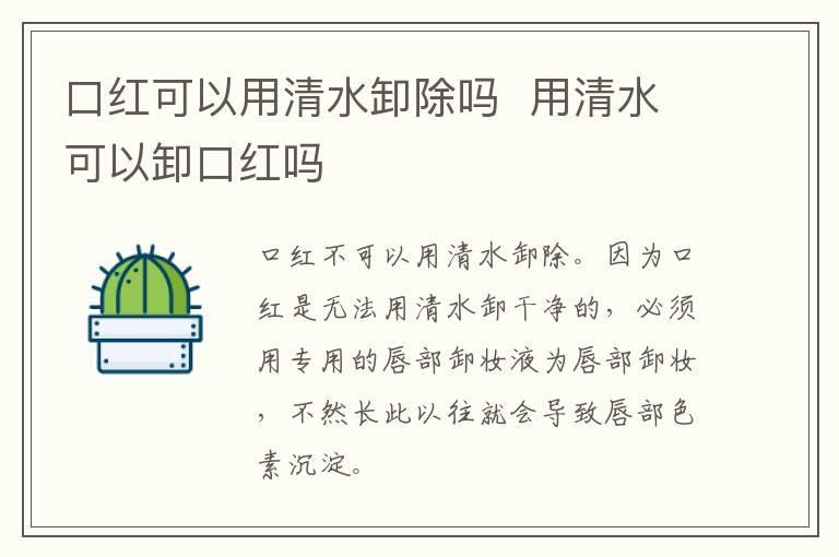 口红可以用清水卸除吗 用清水可以卸口红吗