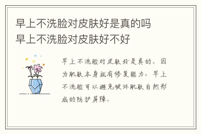 早上不洗脸对皮肤好是真的吗 早上不洗脸对皮肤好不好