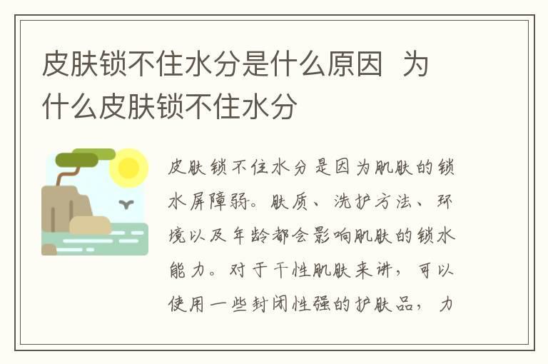 皮肤锁不住水分是什么原因 为什么皮肤锁不住水分