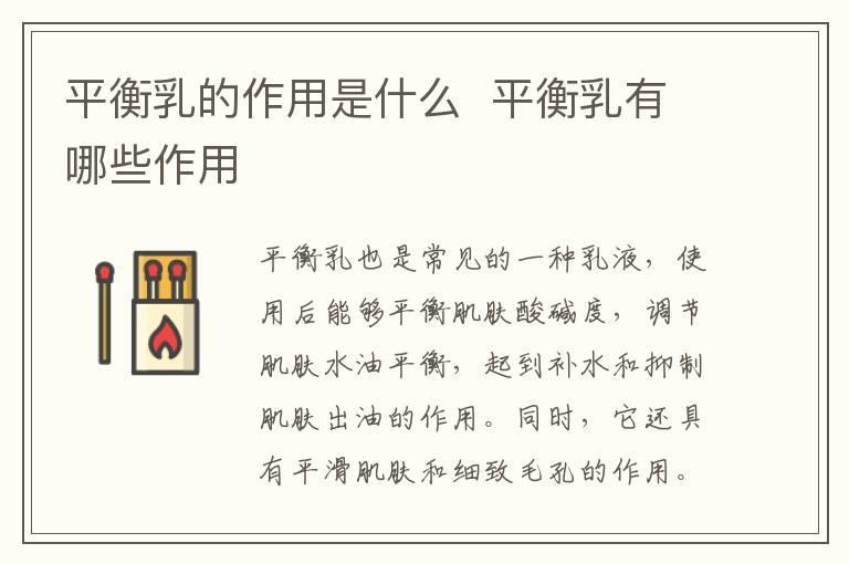平衡乳的作用是什么 平衡乳有哪些作用