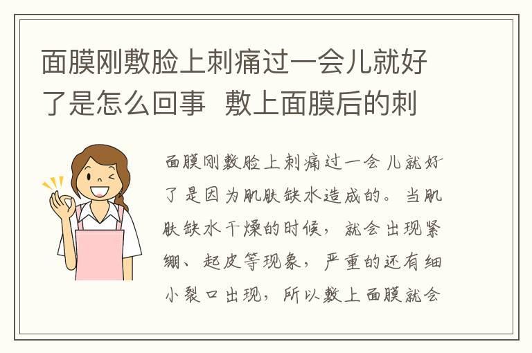 面膜刚敷脸上刺痛过一会儿就好了是怎么回事 敷上面膜后的刺痛感很快就会消失是怎么回事