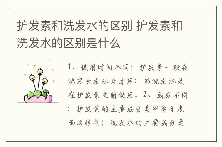 护发素和洗发水的区别 护发素和洗发水的区别是什么