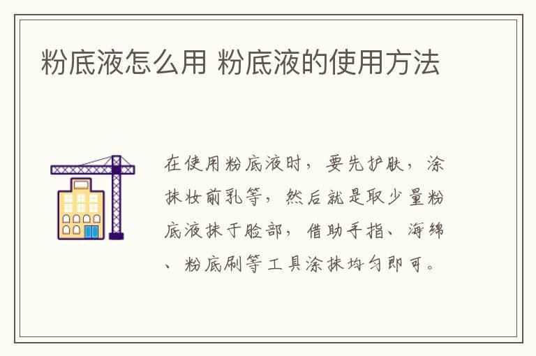 粉底液怎么用 粉底液的使用方法
