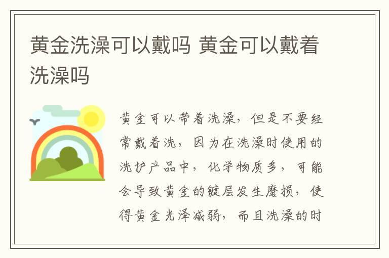 黄金洗澡可以戴吗 黄金可以戴着洗澡吗