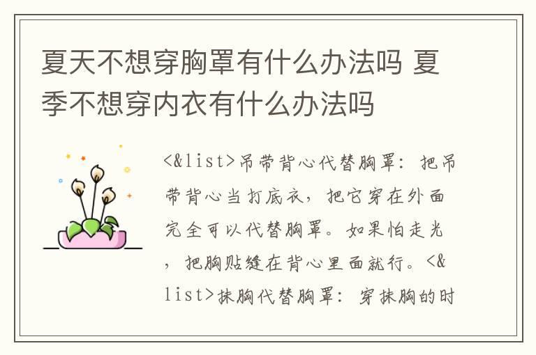 夏天不想穿胸罩有什么办法吗 夏季不想穿内衣有什么办法吗