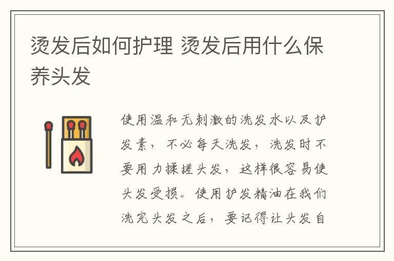烫发后如何护理 烫发后用什么保养头发