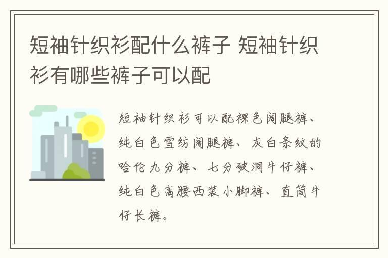 短袖针织衫配什么裤子 短袖针织衫有哪些裤子可以配