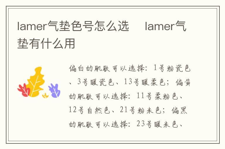 lamer气垫色号怎么选 lamer气垫有什么用