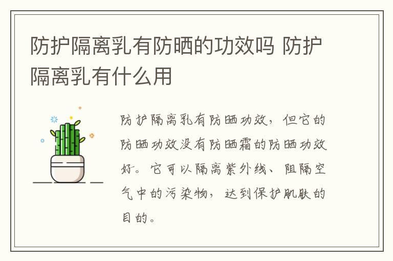 防护隔离乳有防晒的功效吗 防护隔离乳有什么用