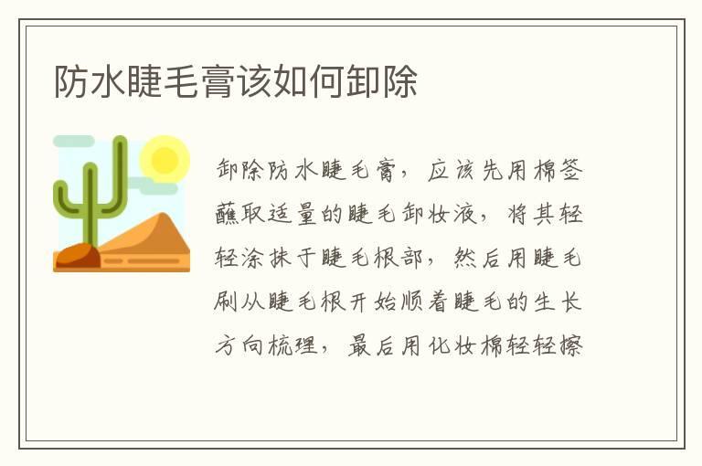防水睫毛膏该如何卸除