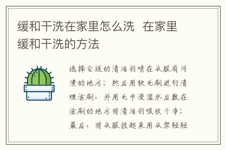 缓和干洗在家里怎么洗 在家里缓和干洗的方法