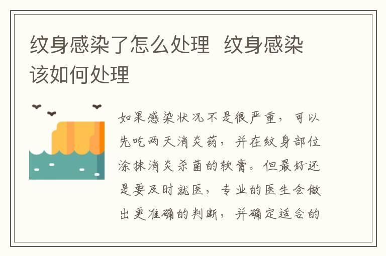 纹身感染了怎么处理 纹身感染该如何处理
