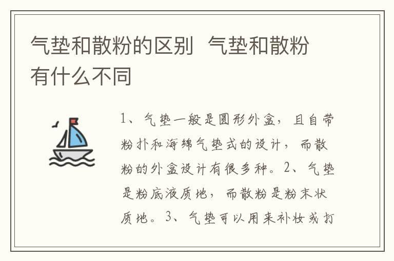 气垫和散粉的区别 气垫和散粉有什么不同