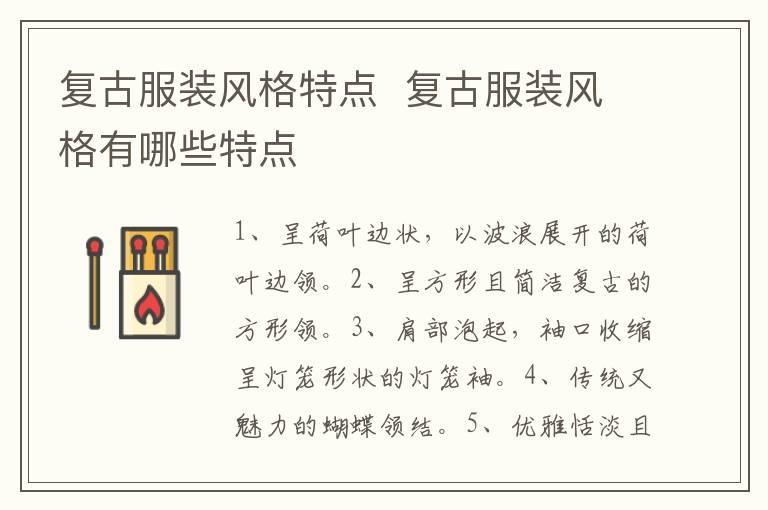 复古服装风格特点 复古服装风格有哪些特点