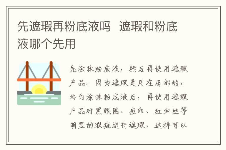 先遮瑕再粉底液吗 遮瑕和粉底液哪个先用