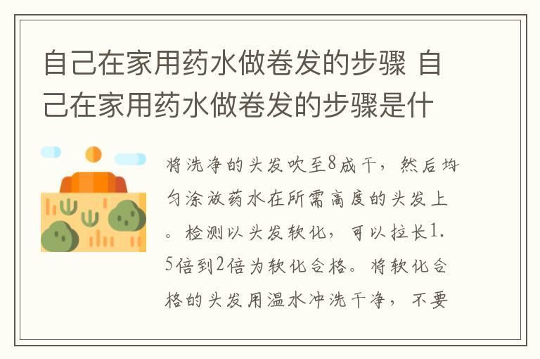 自己在家用药水做卷发的步骤 自己在家用药水做卷发的步骤是什么