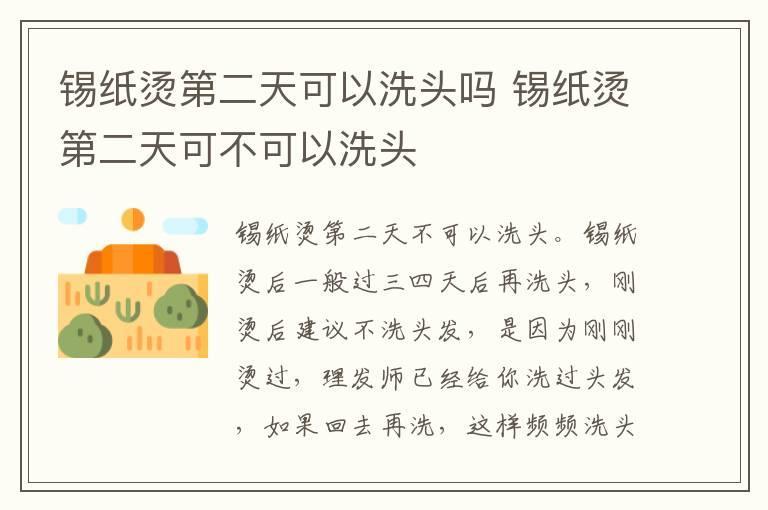 锡纸烫第二天可以洗头吗 锡纸烫第二天可不可以洗头