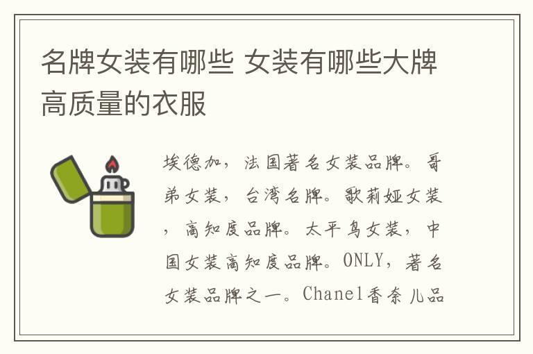 名牌女装有哪些 女装有哪些大牌高质量的衣服