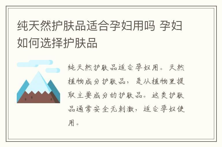 纯天然护肤品适合孕妇用吗 孕妇如何选择护肤品