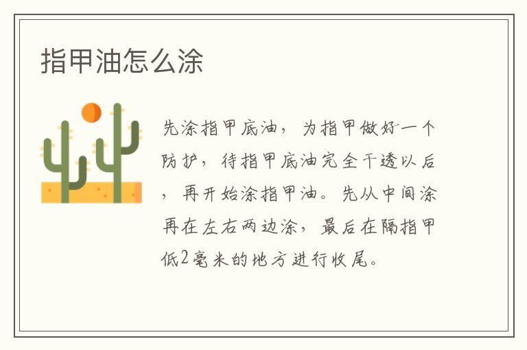 指甲油怎么涂