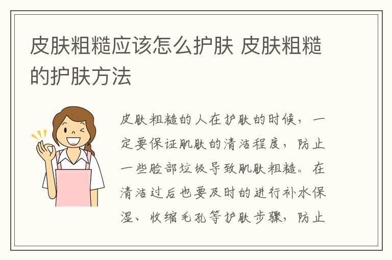 皮肤粗糙应该怎么护肤 皮肤粗糙的护肤方法