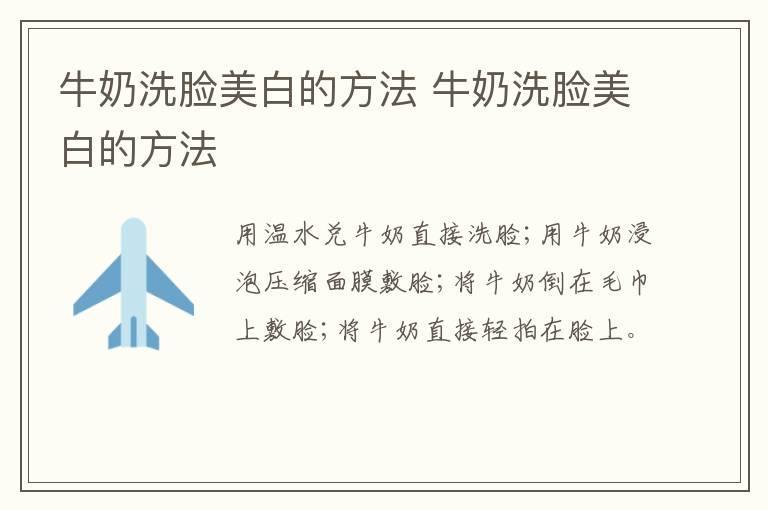牛奶洗脸美白的方法 牛奶洗脸美白的方法