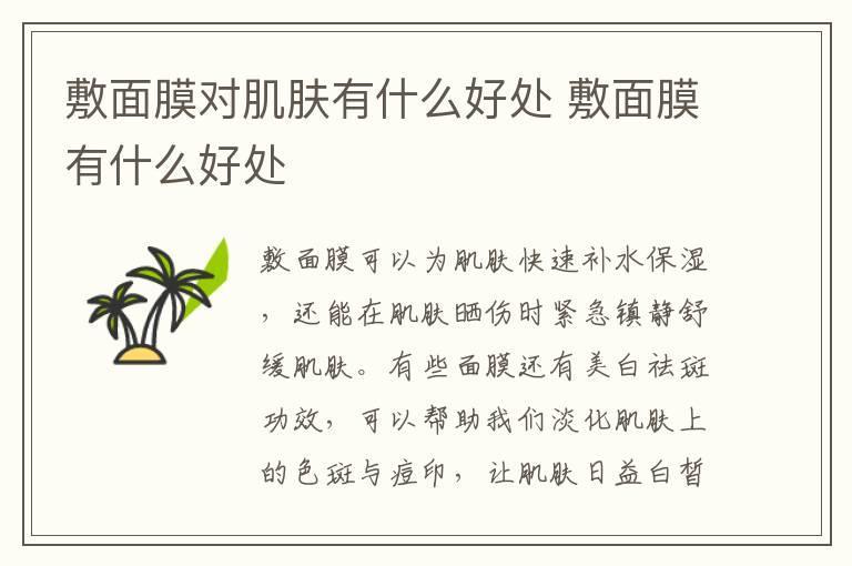 敷面膜对肌肤有什么好处 敷面膜有什么好处