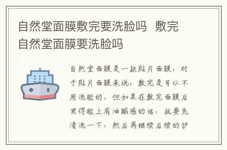 自然堂面膜敷完要洗脸吗 敷完自然堂面膜要洗脸吗