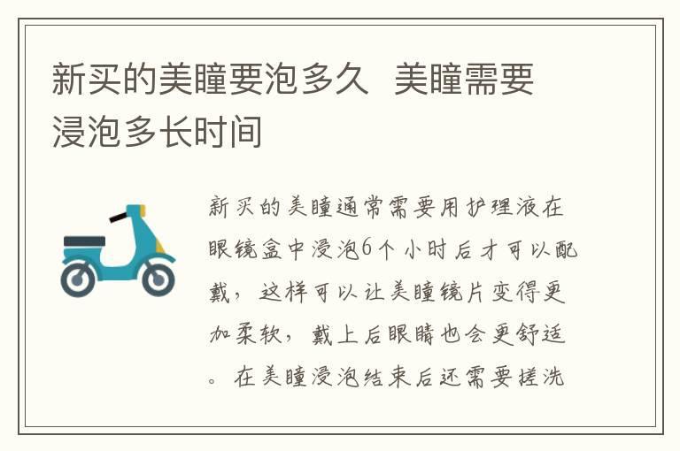 新买的美瞳要泡多久 美瞳需要浸泡多长时间
