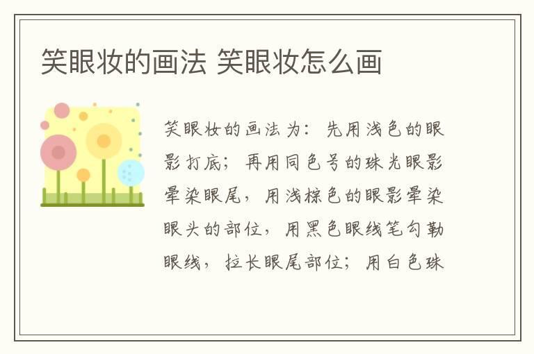 笑眼妆的画法 笑眼妆怎么画
