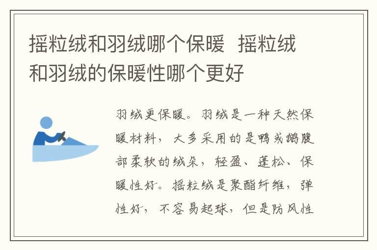 摇粒绒和羽绒哪个保暖  摇粒绒和羽绒的保暖性哪个更好