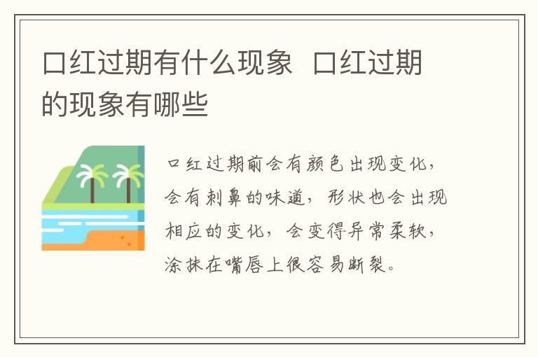 口红过期有什么现象  口红过期的现象有哪些